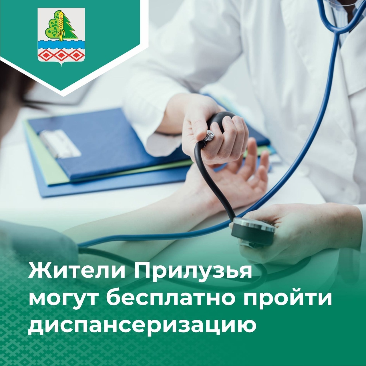 👨‍⚕ Жители Прилузья могут бесплатно пройти диспансеризацию.