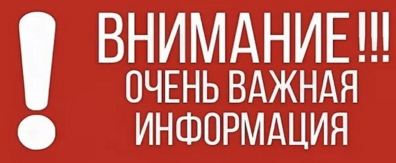 ВНИМАНИЕ! ОЧЕНЬ ВАЖНАЯ ИНФОРМАЦИЯ!.
