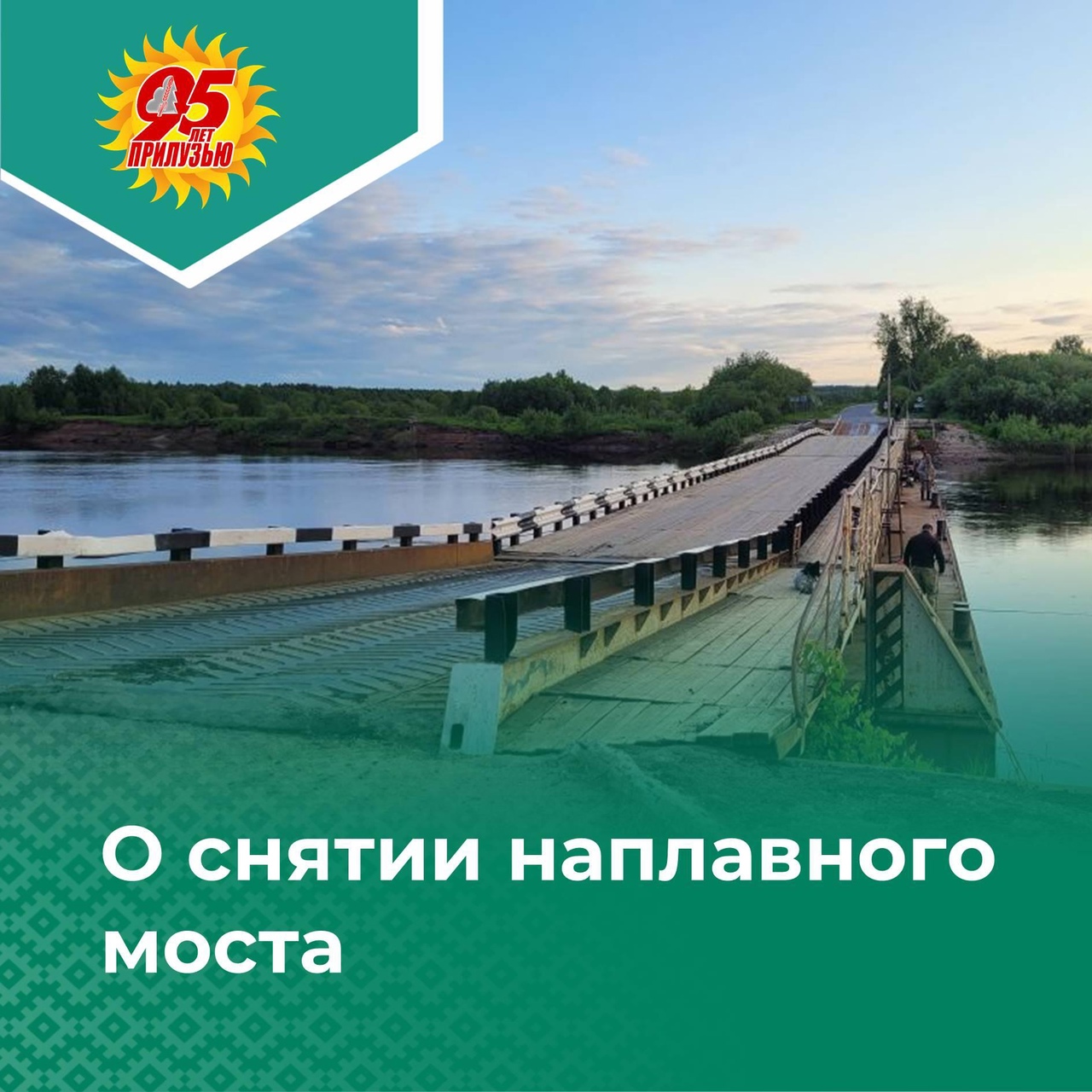 О снятии наплавного моста через р. Луза в п. Коржинский.