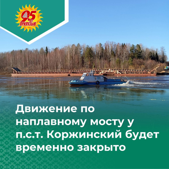 Движение по наплавному мосту у п.с.т. Коржинский будет временно закрыто. Движение по наплавному мосту у п.с.т. Коржинский будет временно закрыто.
