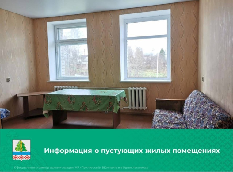 Информация о пустующих жилых помещениях. Информация о пустующих жилых помещениях.