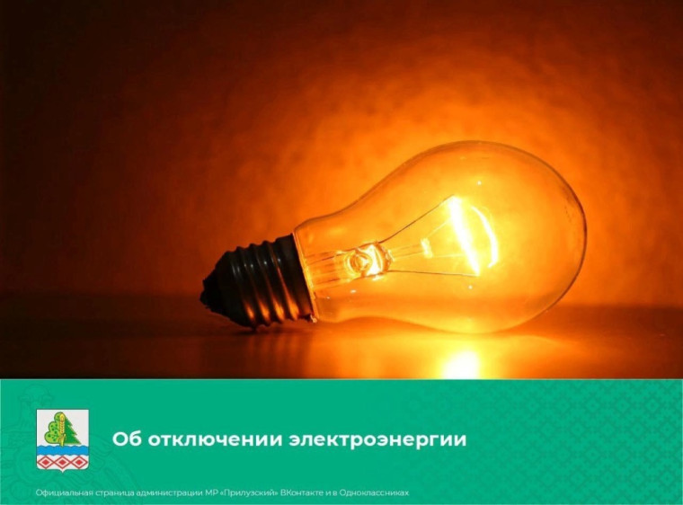 Об отключении электроэнергии. Об отключении электроэнергии.